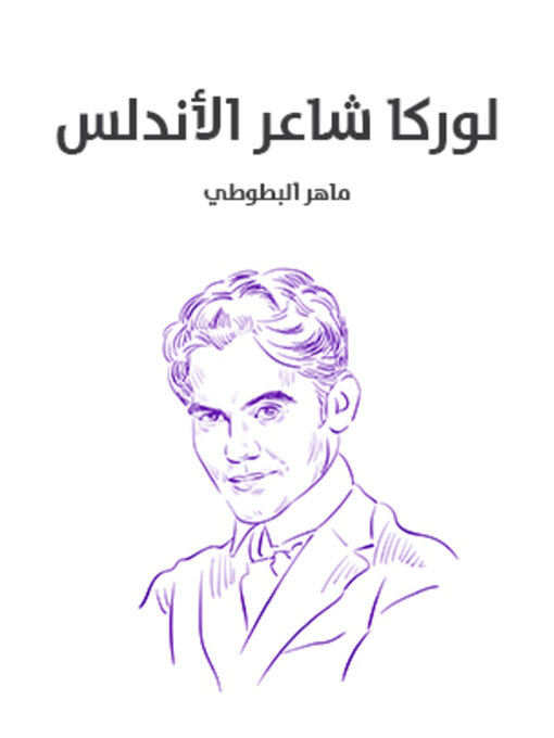 Title details for لوركا شاعر الأندلس by ماهر البطوطي - Available